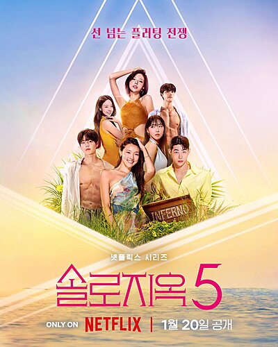 Single’s Inferno Season 5